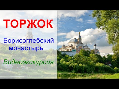 Видео: Торжок. Борисоглебский монастырь. Видеоэкскурсия