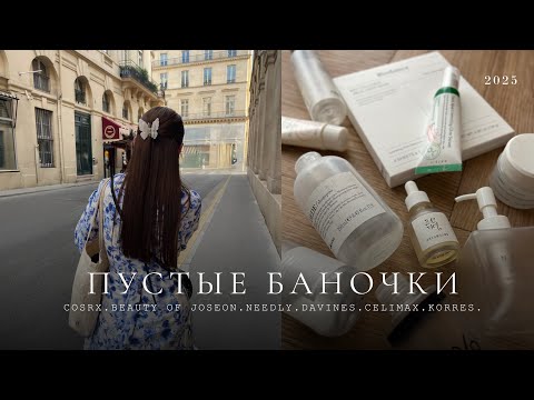 Видео: ПУСТЫЕ БАНОЧКИ | Что стоит покупать, а что нет? ТОП beauty находок и полный провал!