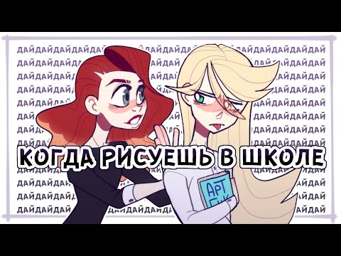 Видео: КОГДА РИСУЕШЬ В ШКОЛЕ | АНИМАЦИЯ