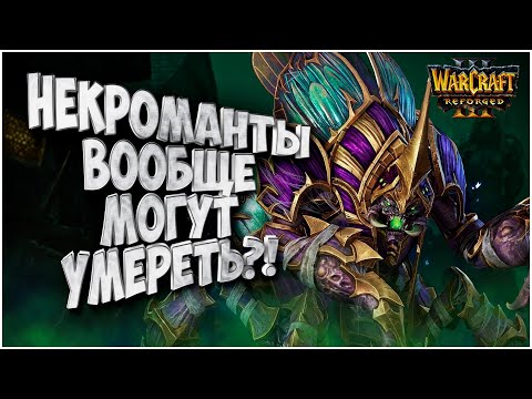 Видео: НЕКРОМАНТЫ ПОД РУКОВОДСТВОМ ЖУКА: Infi (Ud) vs Sok (Hu) Warcraft 3 Reforged