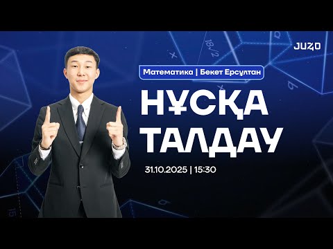 Видео: НҰСҚА ТАЛДАУ | ЕРСҰЛТАН АҒАЙ | МАТЕМАТИКА