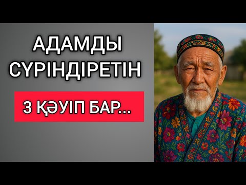 Видео: АДАМДЫ СҮРІНДІРЕТІН 3 ҚӘУІП БАР... Өзгеге сабақ болар терең мағыналы сөздер