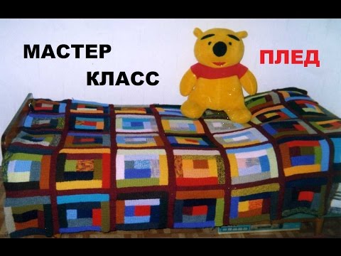 Видео: *МИНИ МАСТЕР КЛАСС || РАЗНОЦВЕТНОЕ ОДЕЯЛО - ПЛЕД