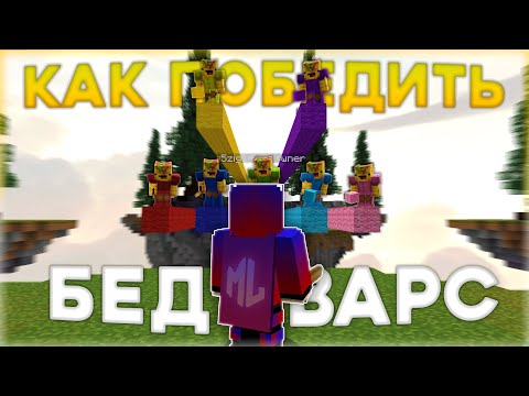 Видео: Как победить Бедварс?
