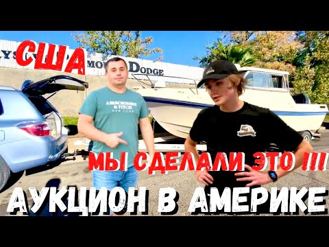 Видео: США Очередная покупка на аукционе / Едем забирать катер с аукциона / Наш день