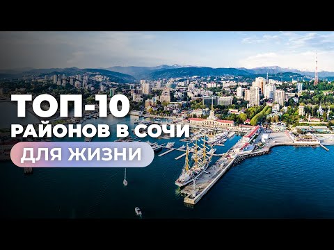 Видео: Лучшие районы для жизни в Сочи 2024. Подробный обзор