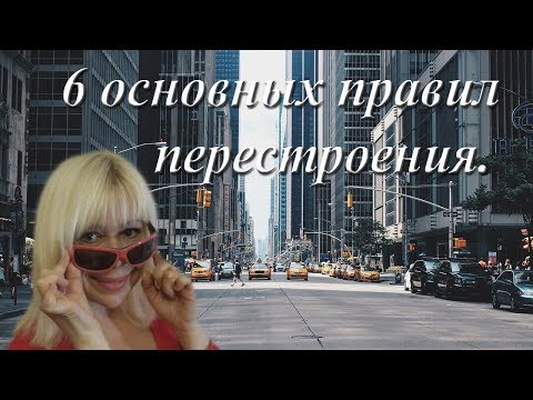 Видео: 6 Основных Правил Безопасного Перестроения.