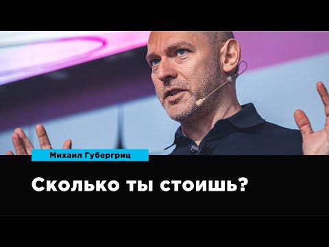 Видео: Сколько ты стоишь? | Михаил Губергриц | Prosmotr