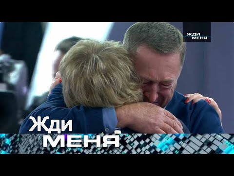 Видео: Жди меня 2025 . Выпуск от 01.09.2025 | «Первая любовь, первая дочь — встреча спустя 30 лет»