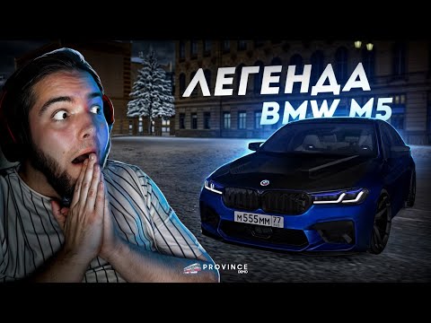 Видео: САМАЯ ЛЕГЕНДАРНАЯ BMW M5... МЕЧТА СБЫЛАСЬ! (MTA Province)