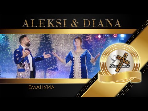 Видео: ALEKSI & DIANA - EMANUIL, 2022 / Алекси и Диана - Емануил