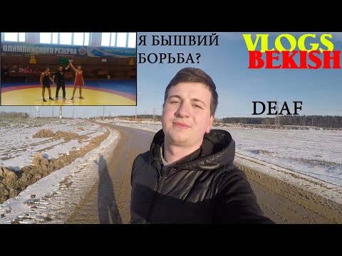 Видео: РАССКАЖУ, КАК Я ЗАНИМАЛСЯ БОРЬБОЙ И БРОСИЛ