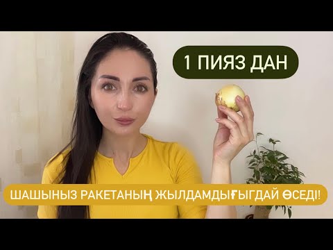 Видео: Шашты жылдам және қалың қылып өсіретін оңай маска!