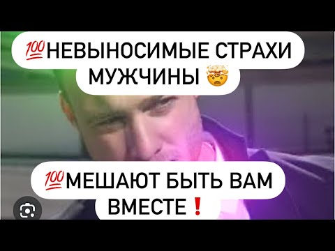 Видео: 💯Его невыносимые страхи касательно Вас?🤯🔮