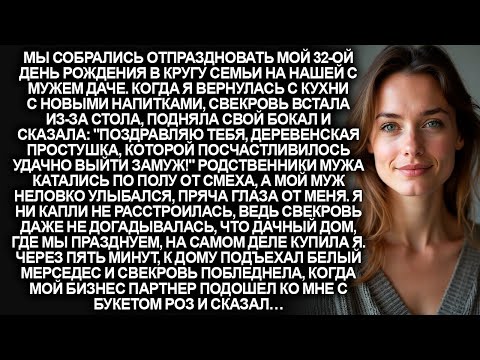 Видео: Свекровь пыталась унизить меня на моём же дне рождения. Но когда приехал мой бизнес партнер…