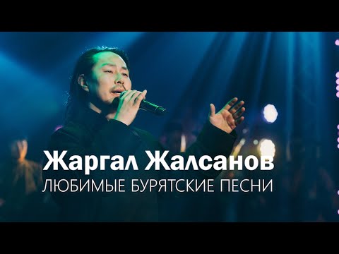Видео: ЖАРГАЛ ЖАЛСАНОВ | ЛЮБИМЫЕ БУРЯТСКИЕ ПЕСНИ | ПРЕМЬЕРА