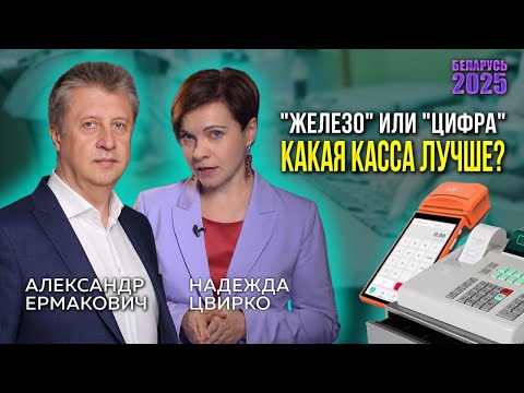 Видео: ЖЕЛЕЗНАЯ ИЛИ ПРОГРАММНАЯ КАССА? МНОГИМ ИП И ЮРЛИЦАМИ ИЗ БЕЛАРУСИ ПРИДЕТСЯ СДЕЛАТЬ ТАКОЙ ВЫБОР