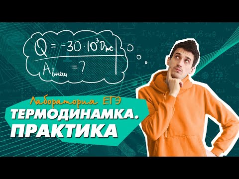 Видео: Термодинамика | Первый закон термодинамики | ПРАКТИКА | Решение задач ЕГЭ по ФИЗИКЕ 2021