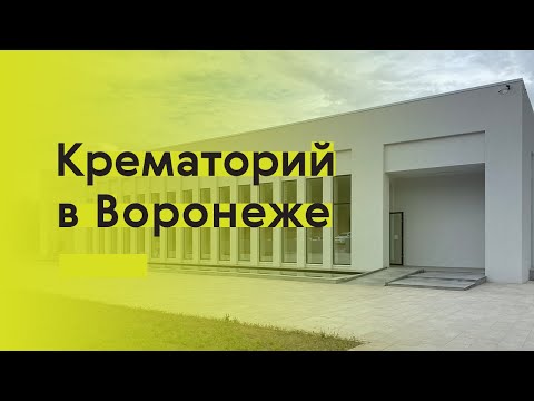 Видео: Проектируя пространство скорби: крематорий в Воронеже