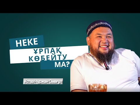 Видео: Неке I ұстаз Нұржан Смағұл