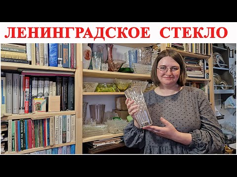 Видео: Коллекция - Ленинградский завод художественного стекла ЛЗХС #ШКОБ🔥🔥🔥