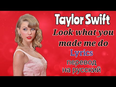 Видео: Look What You Made Me Do–Taylor Swift (Lyrics)+перевод на русский