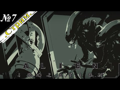 Видео: 🎬 [ Стрим ] Alien: Isolation [ Прохождение ] В космосе никто не услышит твоего крика [ №7 ][ФИНАЛ]