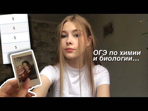 Видео: как я сдавала ОГЭ по химии и биологии :)