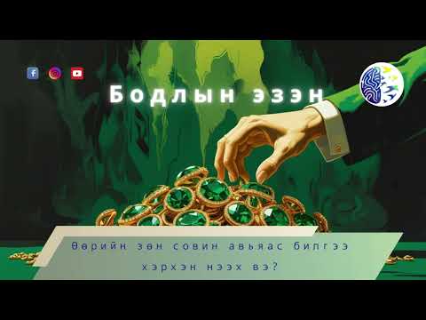 Видео: Өөрийн зөн совин авьяас билгээ хэрхэн нээх вэ? Манай төвөөс  явуулж байгаа сургалтууд