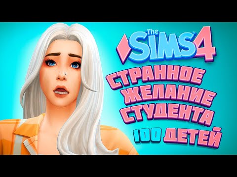 Видео: НЕПРИЛИЧНОЕ ПРЕДЛОЖЕНИЕ - The Sims 4 Челлендж - 100 детей