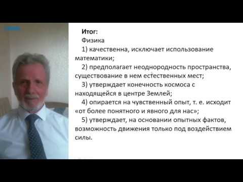 Видео: Лекция в МФТИ №7 (Аристотель (физика и др.), Эпикур, стоики)