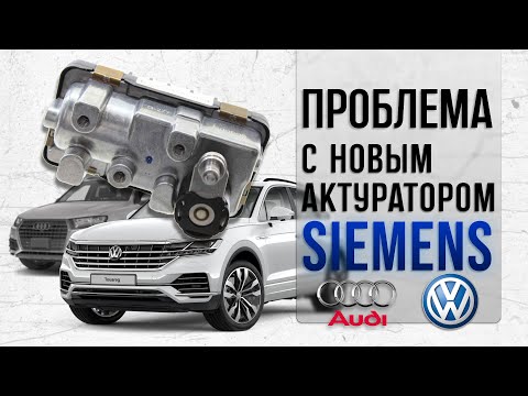 Видео: Проблема с новым Siemens актуатором для дизелей Audi и VW