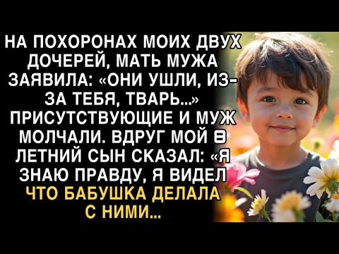 Видео: Я ПЛАКАЛ ЧИТАЯ ЭТУ ИСТОРИЮ! На похоронах дочерей сын сказал: «Я знаю, что бабушка делала с ними…»