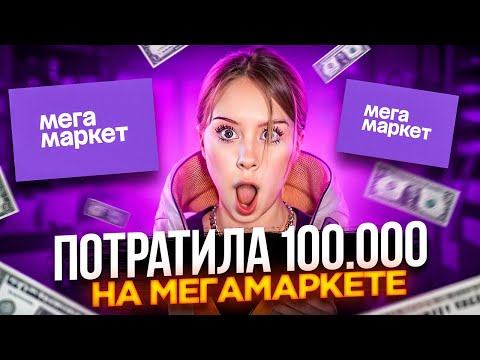 Видео: ПОТРАТИЛА 100 000 РУБЛЕЙ НА МЕГАМАРКЕТЕ И ПОЛУЧИЛА КУЧА БОНУСОВ!