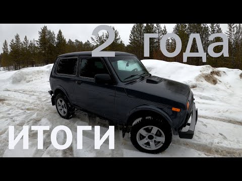 Видео: Лада 4*4. Отзыв спустя 2 года