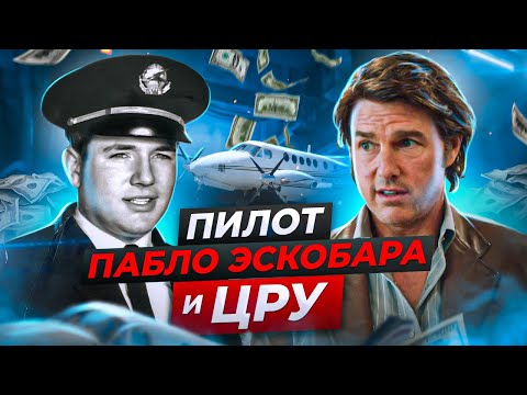 Видео: ✈️ Основано на реальных событиях? Фильм Сделано в Америке и Реальная История Барри Сила | Пилот ЦРУ
