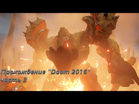 Видео: Прохождение "Doom 2016" 3 часть [без комментариев]