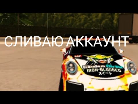 Видео: Сливаю аккаунт #carparkingmultiplayer #account #gta #car #party #gaming #ross #reels #shorts