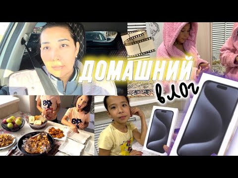 Видео: 🎬🎞️ДОМАШНИЙ ВЛОГ 🏢🏙️🌆| Отбасымызға +1 iPhone15  Pro Max📱🌹🥰