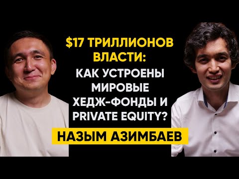 Видео: #43 | Назым Азимбаев:  Как устроены мировые хедж-фонды и private equity?