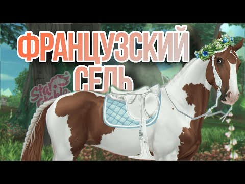 Видео: ПОКУПКА ФРАНЦУЗСКОГО СЕЛЯ|УЖАСНАЯ РЫСЬ??|Star Stable Online