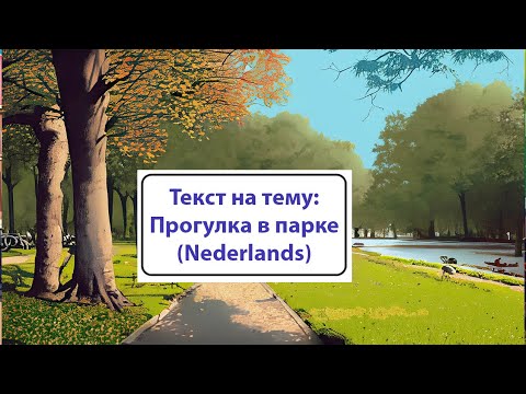 Видео: Тема -  прогулка в парке