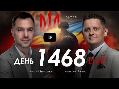 Видео: Арестович & Шелест: День 1468. Дневник войны. Сбор для военных👇