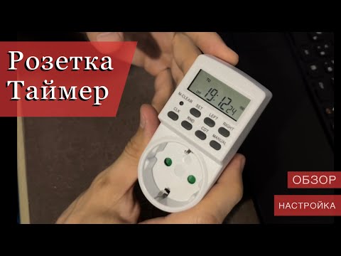 Видео: Розетка Таймер - Обзор / Настройка