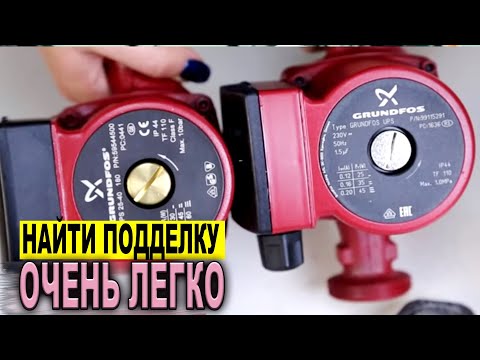 Видео: Как определить подделку на насос Grundfos UPS 25 40 180