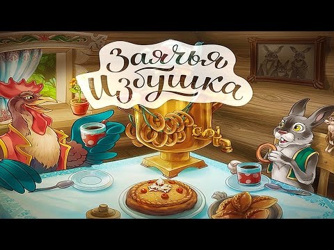 Видео: Сказка Заячья Избушка. Русские народные сказки для детей. Сказка перед сном