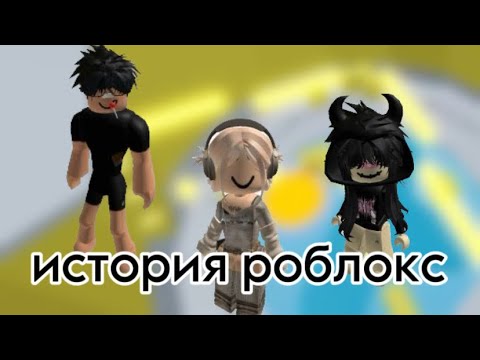 Видео: ИСТОРИЯ РОБЛОКС | Мой друг променял меня на РОБУКСЫ!