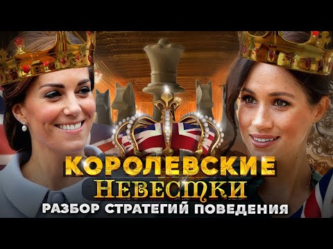 Видео: Меган Маркл и Кейт Миддлтон: разбор стратегий поведения