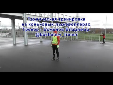 Видео: Техническая тренировка на коньковых роллерах, Марьино, 13.11.2021