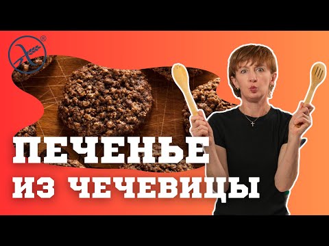 Видео: Печенье из чечевицы. Советы по составлению индивидуального рациона. Ответы на вопросы